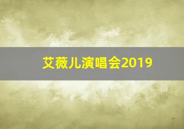 艾薇儿演唱会2019