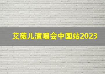 艾薇儿演唱会中国站2023