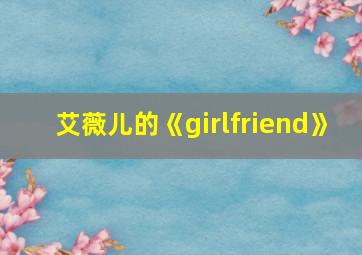 艾薇儿的《girlfriend》