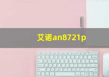 艾诺an8721p