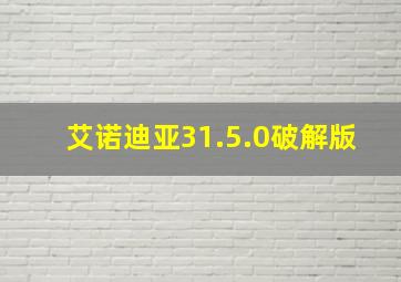 艾诺迪亚31.5.0破解版