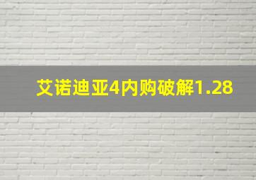 艾诺迪亚4内购破解1.28