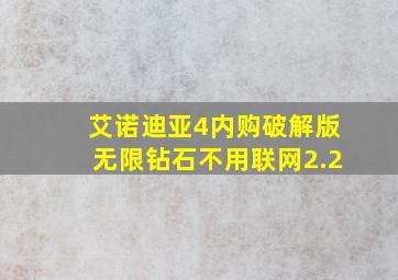 艾诺迪亚4内购破解版无限钻石不用联网2.2