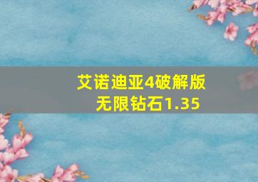 艾诺迪亚4破解版无限钻石1.35