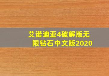 艾诺迪亚4破解版无限钻石中文版2020