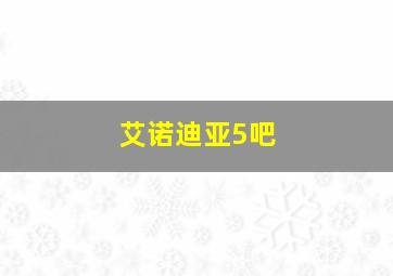 艾诺迪亚5吧