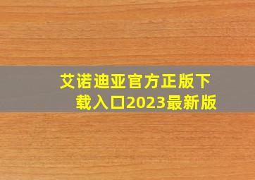 艾诺迪亚官方正版下载入口2023最新版