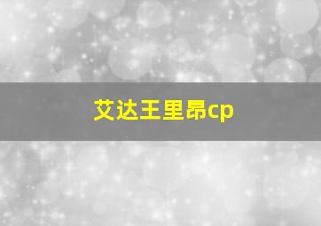 艾达王里昂cp