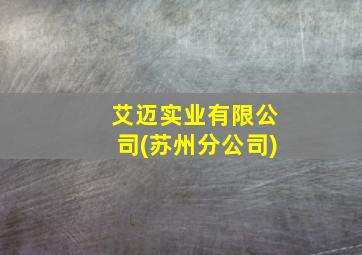 艾迈实业有限公司(苏州分公司)