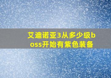 艾迪诺亚3从多少级boss开始有紫色装备