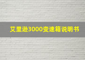 艾里逊3000变速箱说明书