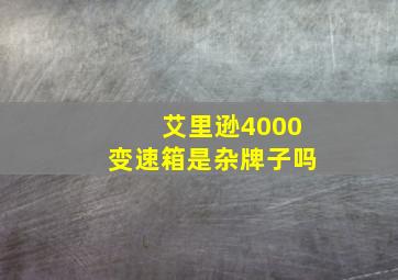 艾里逊4000变速箱是杂牌子吗