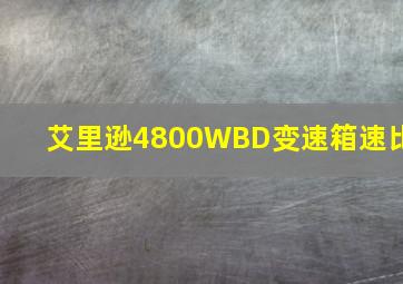 艾里逊4800WBD变速箱速比