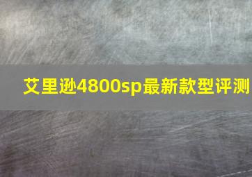 艾里逊4800sp最新款型评测