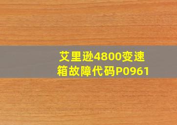 艾里逊4800变速箱故障代码P0961