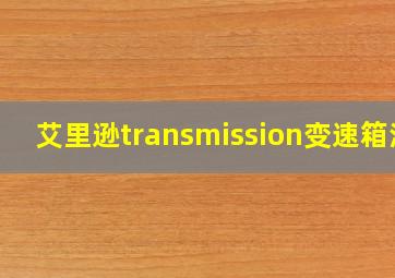 艾里逊transmission变速箱油