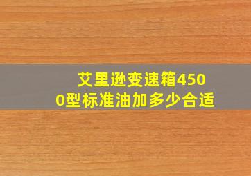 艾里逊变速箱4500型标准油加多少合适