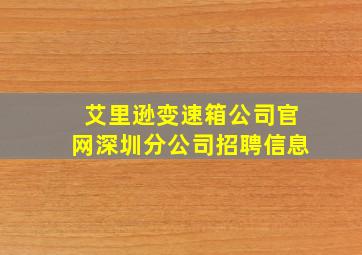 艾里逊变速箱公司官网深圳分公司招聘信息