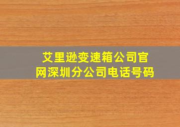 艾里逊变速箱公司官网深圳分公司电话号码