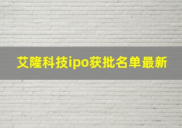 艾隆科技ipo获批名单最新