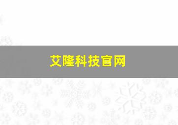 艾隆科技官网