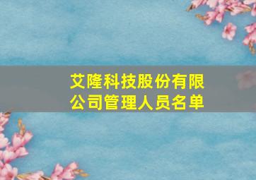 艾隆科技股份有限公司管理人员名单