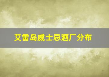 艾雷岛威士忌酒厂分布