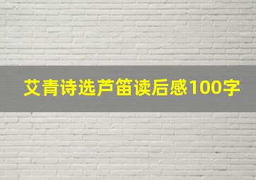 艾青诗选芦笛读后感100字