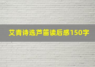 艾青诗选芦笛读后感150字