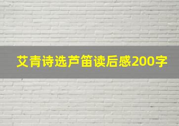 艾青诗选芦笛读后感200字