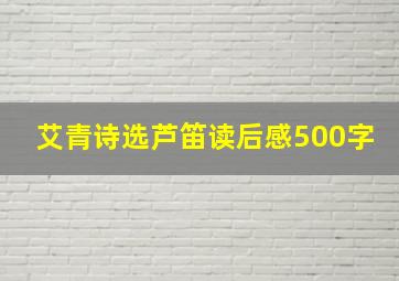 艾青诗选芦笛读后感500字