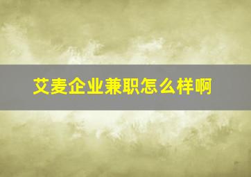 艾麦企业兼职怎么样啊