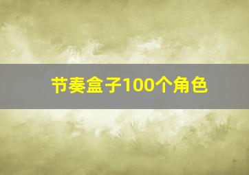 节奏盒子100个角色