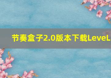 节奏盒子2.0版本下载LeveL