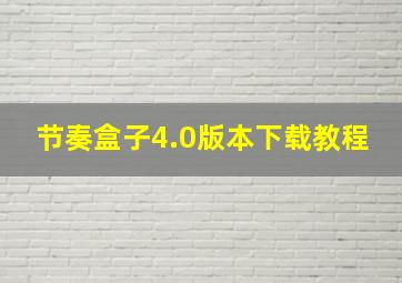 节奏盒子4.0版本下载教程