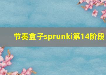 节奏盒子sprunki第14阶段