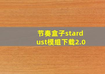 节奏盒子stardust模组下载2.0