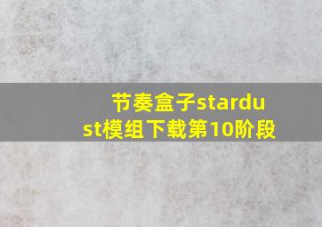 节奏盒子stardust模组下载第10阶段