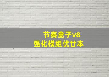 节奏盒子v8强化模组优廿本