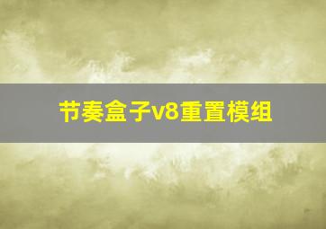 节奏盒子v8重置模组