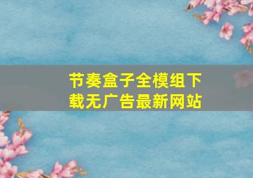 节奏盒子全模组下载无广告最新网站