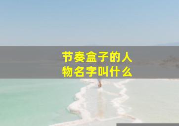 节奏盒子的人物名字叫什么