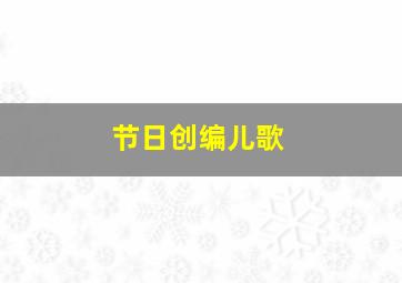 节日创编儿歌