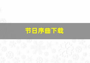 节日序曲下载