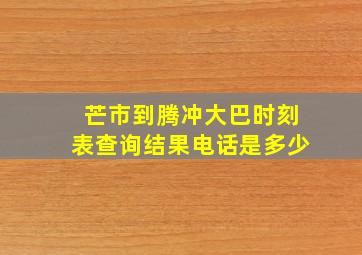 芒市到腾冲大巴时刻表查询结果电话是多少