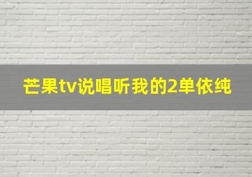 芒果tv说唱听我的2单依纯