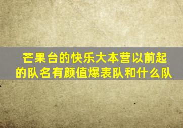 芒果台的快乐大本营以前起的队名有颜值爆表队和什么队