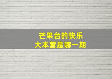 芒果台的快乐大本营是哪一期