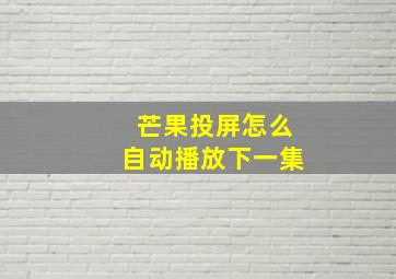 芒果投屏怎么自动播放下一集