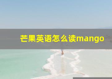 芒果英语怎么读mango